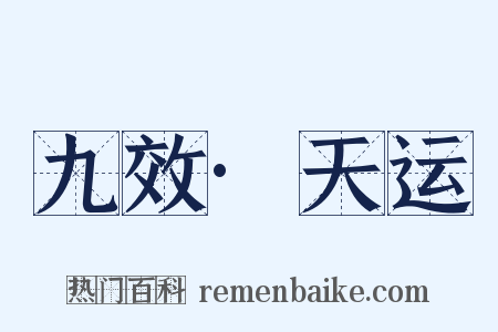 九效·天运是什么意思的图片